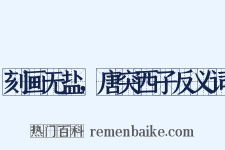 刻画无盐，唐突西子反义词是什么意思的图片